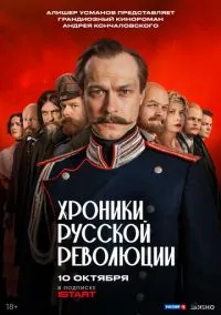 Хроники русской революции (сериал, 2025) 1 сезон смотреть онлайн на Лордфильм бесплатно