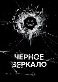Чёрное зеркало (сериал, 2011) 1-7 сезон смотреть онлайн на Лордфильм бесплатно