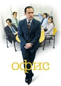 Офис (сериал, 2005) 1-9 сезон смотреть онлайн на Лордфильм бесплатно