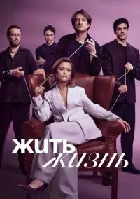 Жить жизнь (сериал, 2023) 1-2 сезон смотреть онлайн на Лордфильм бесплатно