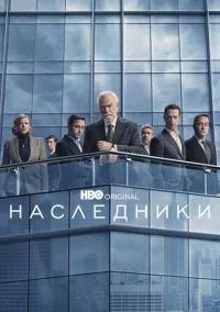 Наследники (сериал, 2018) 1-4 сезон смотреть онлайн на Лордфильм бесплатно