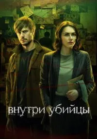 Внутри убийцы (сериал, 2024) 1 сезон смотреть онлайн на Лордфильм бесплатно
