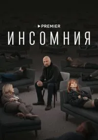 Инсомния (сериал, 2021) 1 сезон смотреть онлайн на Лордфильм бесплатно