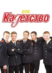 Кадетство (сериал, 2006) 1-3 сезон смотреть онлайн на Лордфильм бесплатно