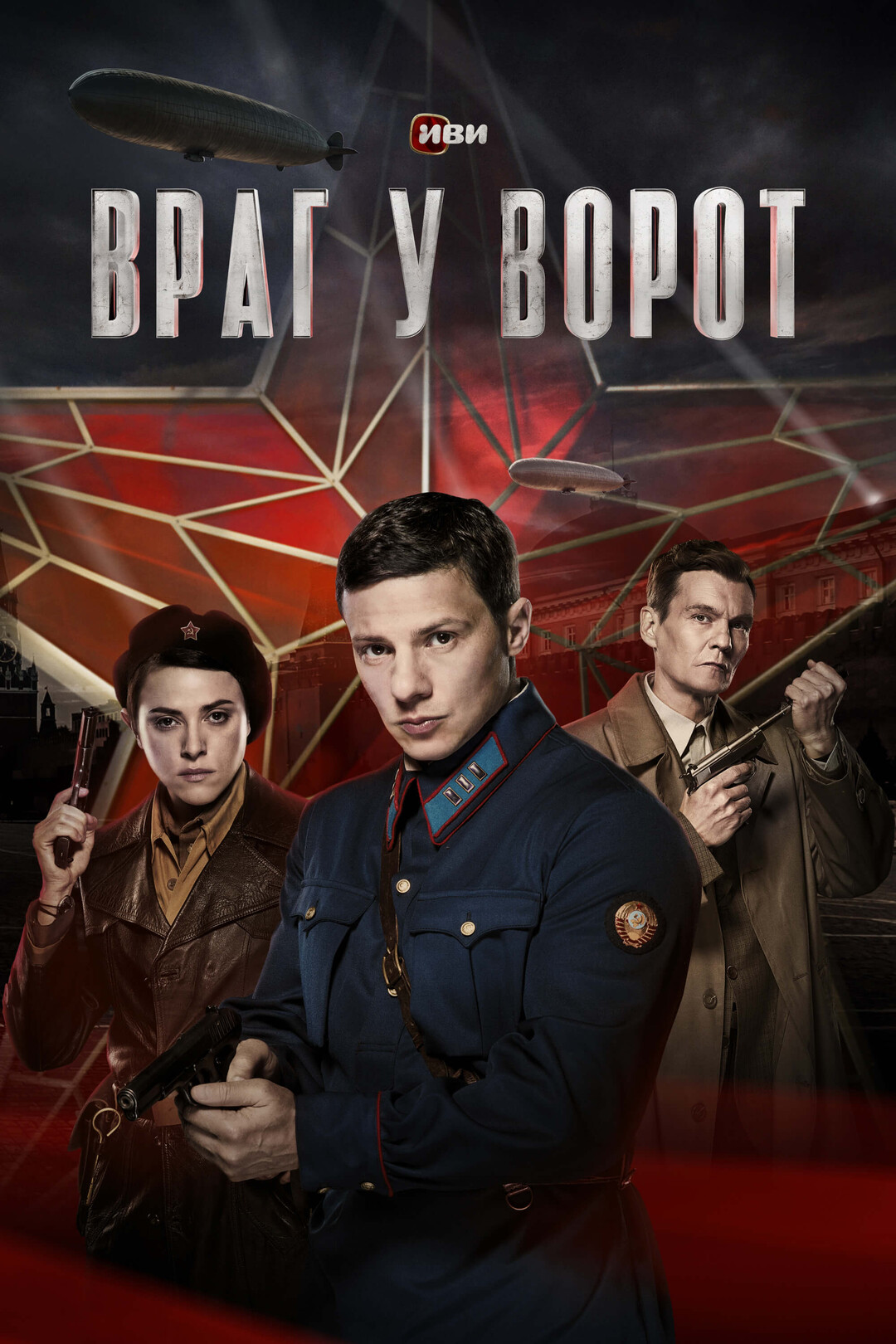 Враг у ворот (сериал, 2024) 1 сезон смотреть онлайн на Лордфильм бесплатно