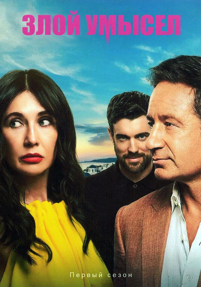 Злой умысел (сериал, 2025) 1 сезон смотреть онлайн на Лордфильм