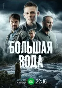 Большая вода (сериал, 2023) 1 сезон смотреть онлайн на Лордфильм бесплатно