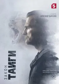 Закон тайги (сериал, 2024) 1-2 сезон смотреть онлайн на Лордфильм бесплатно