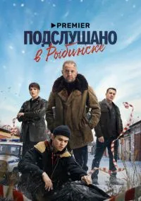 Подслушано в Рыбинске (сериал, 2024) 1 сезон смотреть онлайн на Лордфильм бесплатно