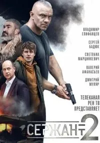Сержант (сериал, 2020) 1-2 сезон смотреть онлайн на Лордфильм бесплатно
