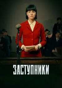Заступники (сериал, 2018) 1-2 сезон смотреть онлайн на Лордфильм